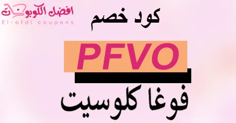 كود خصم فوغا كلوسيت 2025 كوبون 90% لعملاء vogacloset (الأفضل)